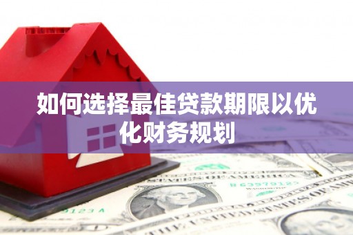 冬山如何选择最佳贷款期限以优化财务规划