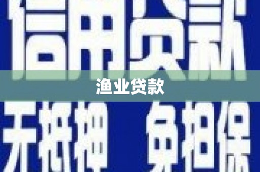 冬山渔业贷款