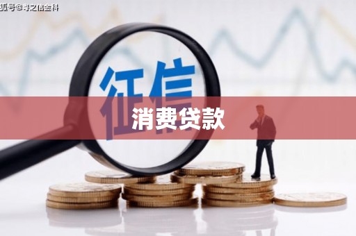 冬山消费贷款