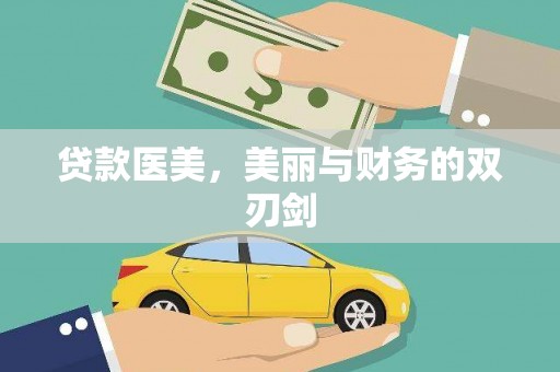 冬山贷款医美，美丽与财务的双刃剑