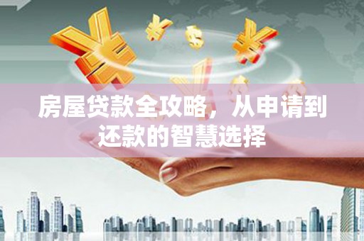 冬山房屋贷款全攻略，从申请到还款的智慧选择