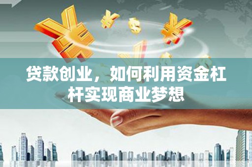 冬山贷款创业，如何利用资金杠杆实现商业梦想