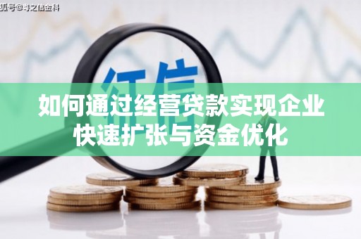 冬山如何通过经营贷款实现企业快速扩张与资金优化
