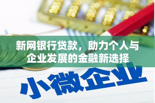 冬山新网银行贷款，助力个人与企业发展的金融新选择
