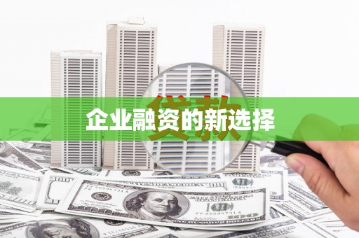 冬山企业融资的新选择