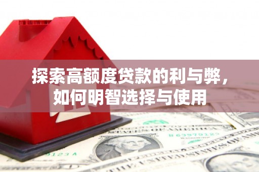 冬山探索高额度贷款的利与弊，如何明智选择与使用