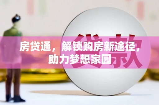 冬山房贷通，解锁购房新途径，助力梦想家园