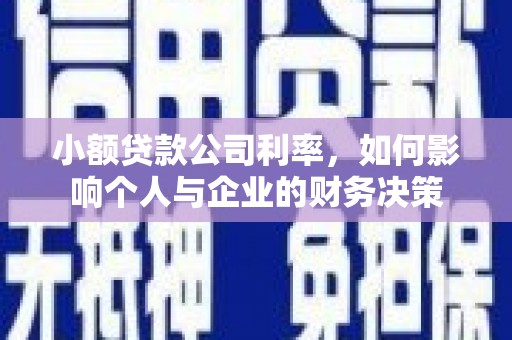 冬山小额贷款公司利率，如何影响个人与企业的财务决策