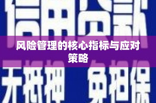 冬山风险管理的核心指标与应对策略