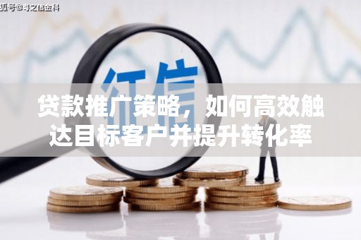 冬山贷款推广策略，如何高效触达目标客户并提升转化率