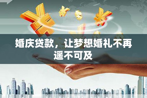 冬山婚庆贷款，让梦想婚礼不再遥不可及