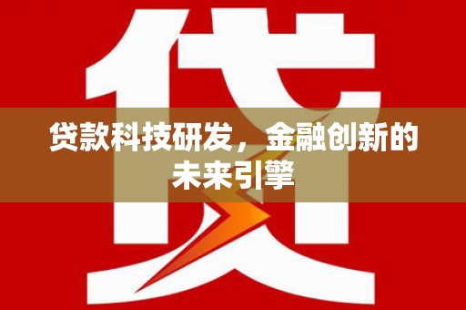 冬山贷款科技研发，金融创新的未来引擎