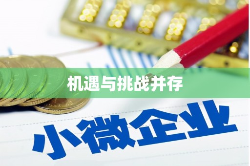 冬山机遇与挑战并存