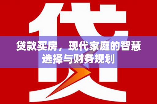 冬山贷款买房，现代家庭的智慧选择与财务规划