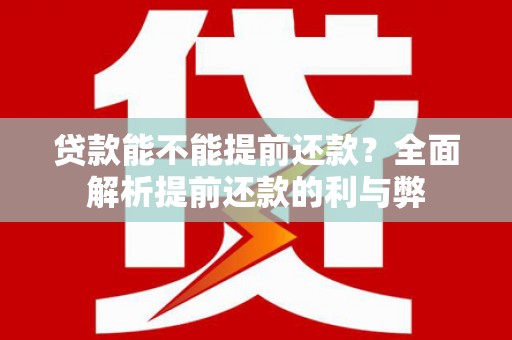 冬山贷款能不能提前还款？全面解析提前还款的利与弊