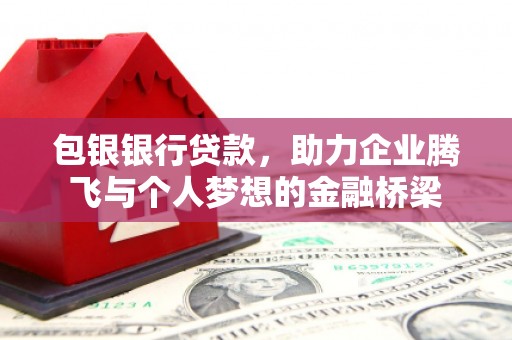 冬山包银银行贷款，助力企业腾飞与个人梦想的金融桥梁
