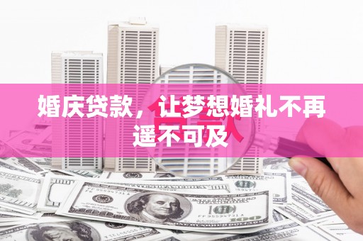 冬山婚庆贷款，让梦想婚礼不再遥不可及
