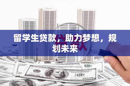 冬山留学生贷款，助力梦想，规划未来