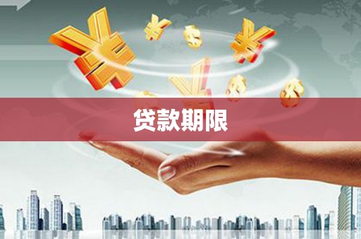 冬山贷款期限