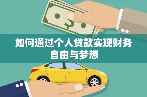 冬山如何通过个人贷款实现财务自由与梦想