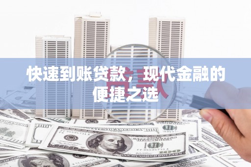 冬山快速到账贷款，现代金融的便捷之选