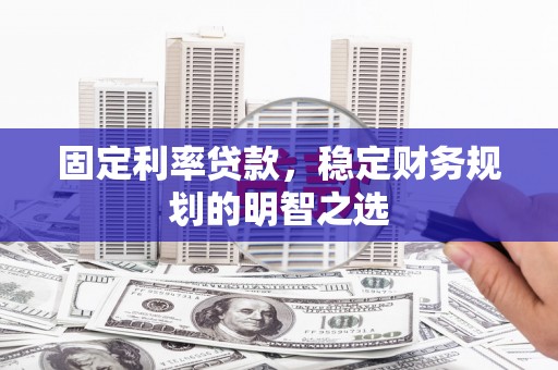 冬山固定利率贷款，稳定财务规划的明智之选