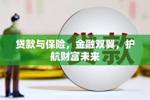 冬山贷款与保险，金融双翼，护航财富未来