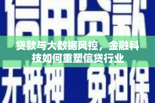 冬山贷款与大数据风控，金融科技如何重塑信贷行业
