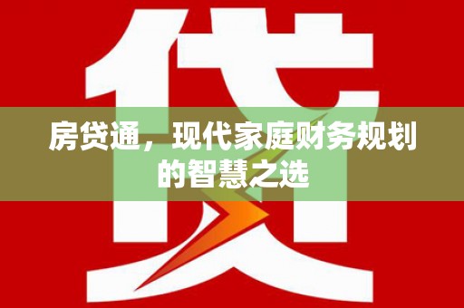 冬山房贷通，现代家庭财务规划的智慧之选