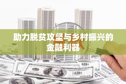 冬山助力脱贫攻坚与乡村振兴的金融利器