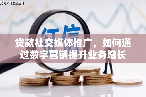 冬山贷款社交媒体推广，如何通过数字营销提升业务增长