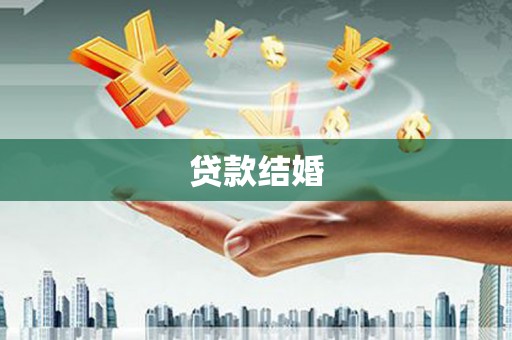 冬山贷款结婚