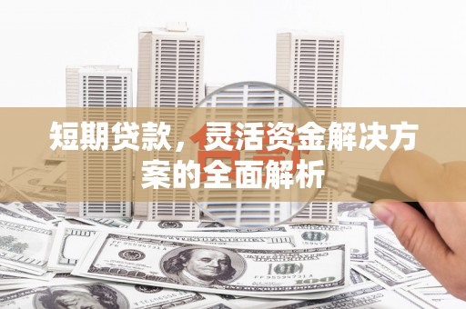 冬山短期贷款，灵活资金解决方案的全面解析