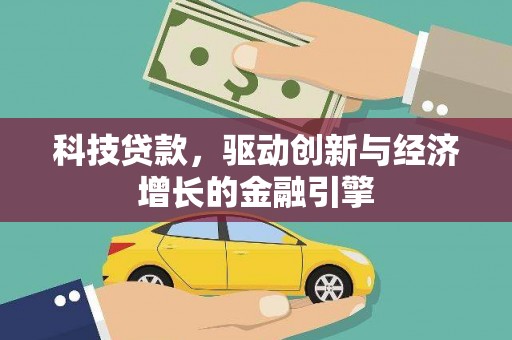 冬山科技贷款，驱动创新与经济增长的金融引擎