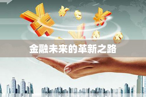 冬山金融未来的革新之路