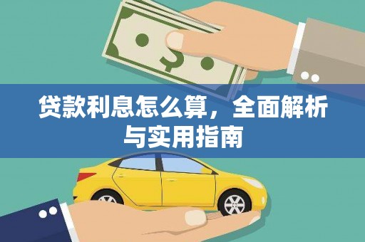 冬山贷款利息怎么算，全面解析与实用指南