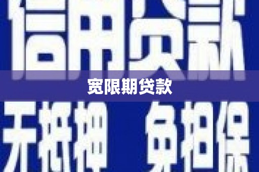 冬山宽限期贷款