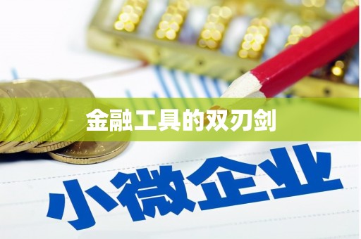 冬山金融工具的双刃剑