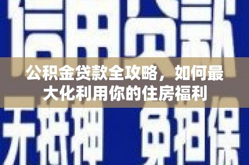 冬山公积金贷款全攻略，如何最大化利用你的住房福利