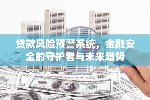 冬山贷款风险预警系统，金融安全的守护者与未来趋势