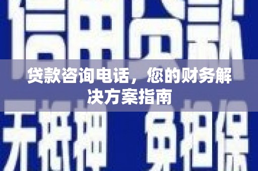 冬山贷款咨询电话，您的财务解决方案指南