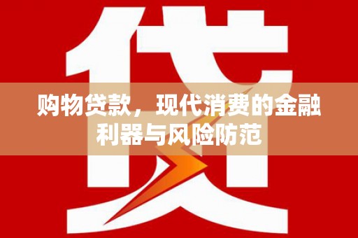 冬山购物贷款，现代消费的金融利器与风险防范