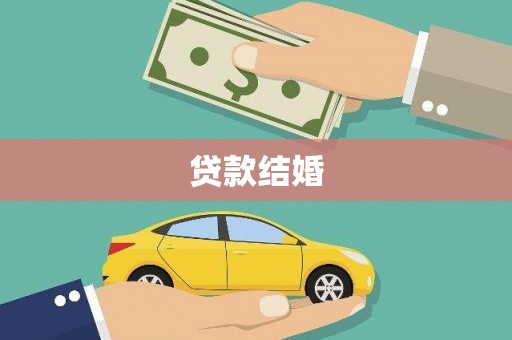 冬山贷款结婚