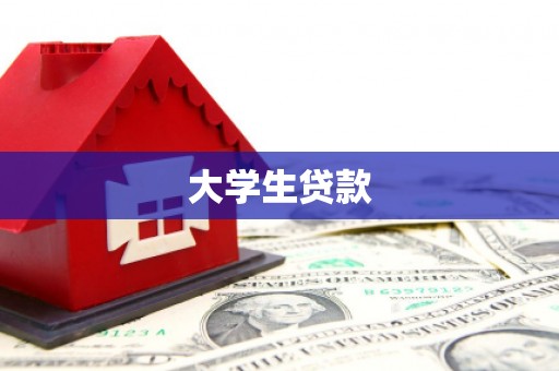 冬山大学生贷款