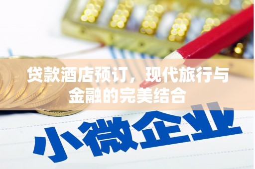 冬山贷款酒店预订，现代旅行与金融的完美结合