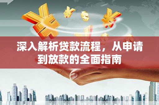 冬山深入解析贷款流程，从申请到放款的全面指南