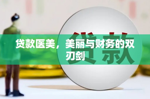 冬山贷款医美，美丽与财务的双刃剑