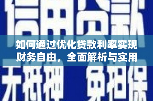 冬山如何通过优化贷款利率实现财务自由，全面解析与实用策略