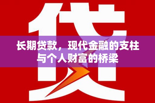 冬山长期贷款，现代金融的支柱与个人财富的桥梁