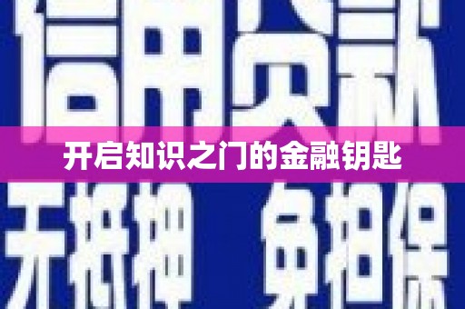 冬山开启知识之门的金融钥匙